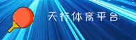 天行体育官方网站 - 超越极限