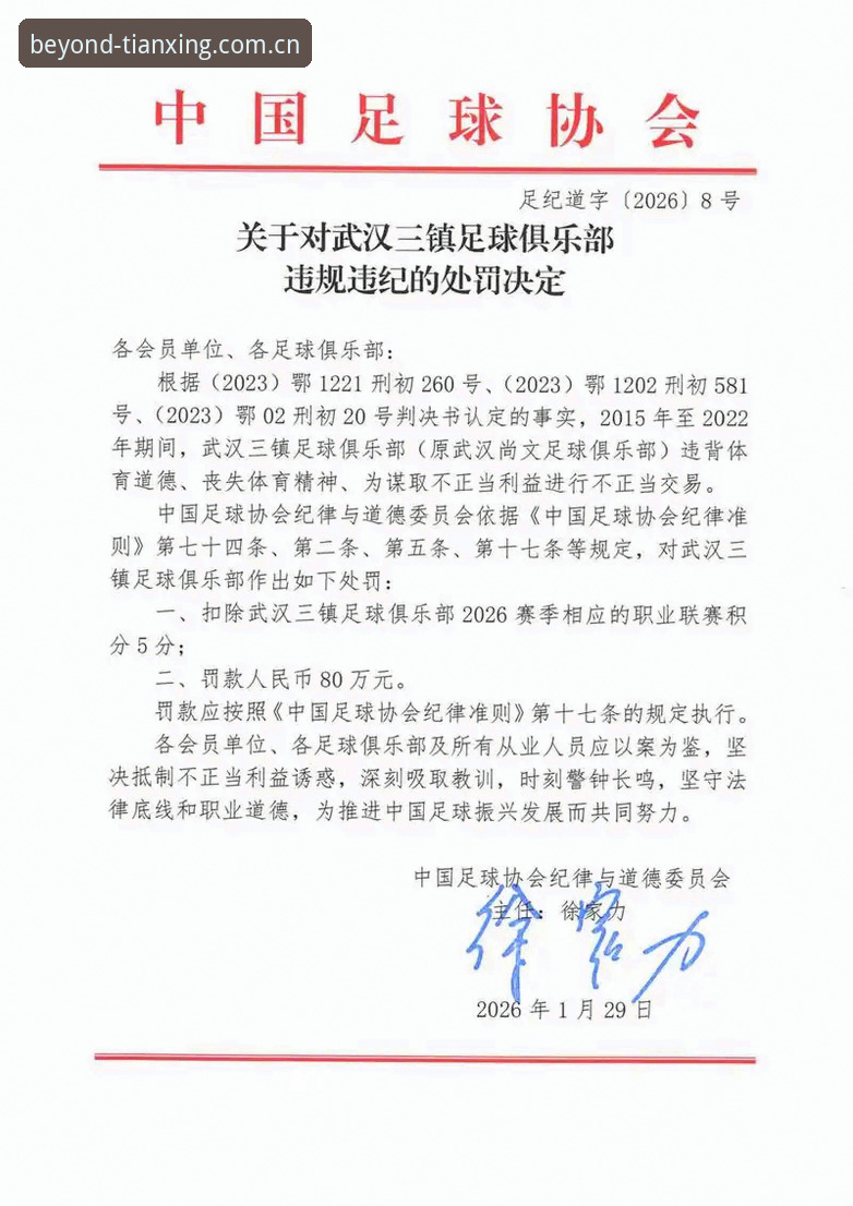 中国足球禁足名单详解：足协第三批处罚背后的体育道德反思